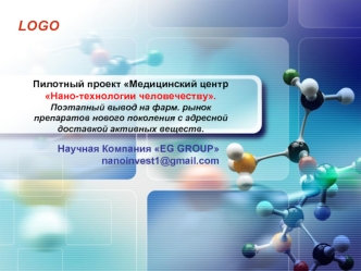 Научная Компания EG GROUP
nanoinvest1@gmail.com