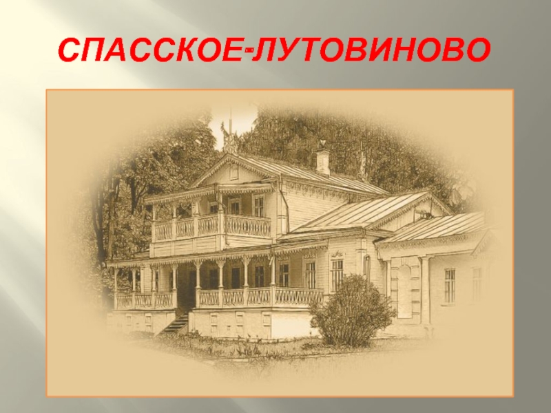 Где родился тургенев. Имении Спасское-Лутовиново в 1818. Тургенев Иван Сергеевич имение Спасское. Спасское-Лутовиново усадьба Тургенева 19 век. Родовое имение Ивана Сергеевича Тургенева.