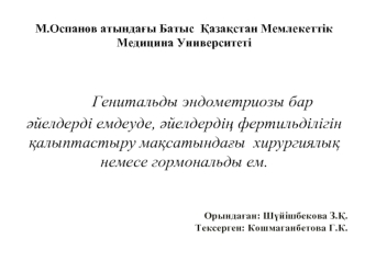 Генитальды эндометриозы емдеуде, әйелдердің фертильділігін қалыптастыру мақсатындағы хирургиялық немесе гормональды ем