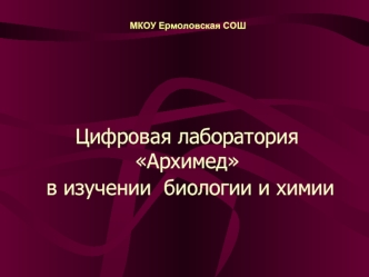 Цифровая лаборатория Архимед в изучении  биологии и химии