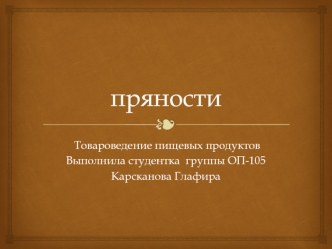 Пряности. Товароведение пищевых продуктов