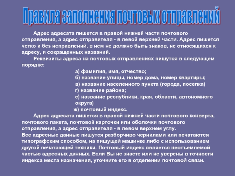 Характеристика адресата. На право как пишется. С права как пишется. Как пишется адресат. Адрес в адресате.