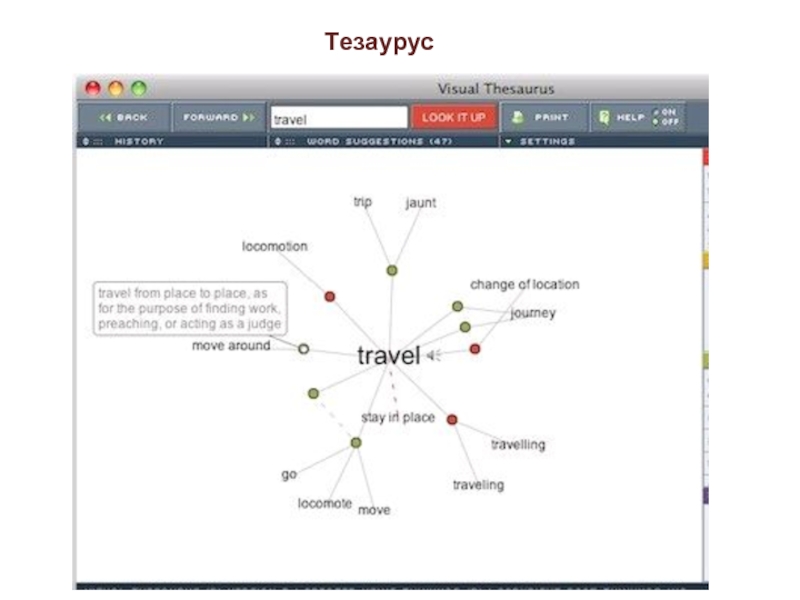 Понятие тезауруса. Тезаурус пример. Тезаурус образец. Тезаурус пример составления. Тезаурус схема.