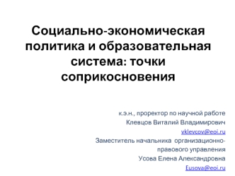 Социально-экономическая политика и образовательная система: точки соприкосновения