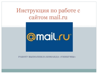 Инструкция по работе с сайтом mail.ru