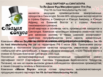  НАШ ПАРТНЕР из СИНГАПУРА 
Ти Йи Джиа Фуд Мануфактуринг Пте Лтд
(Tee Yih Jia Food Manufacturing Pte Ltd) 
является ведущим производителем замороженных продуктов в Сингапуре. Более 80% продукции экспортируется в страны Европы, в Северную и Южную Америку, в