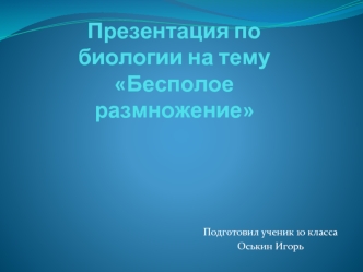 Презентация по биологии на тему Бесполое размножение