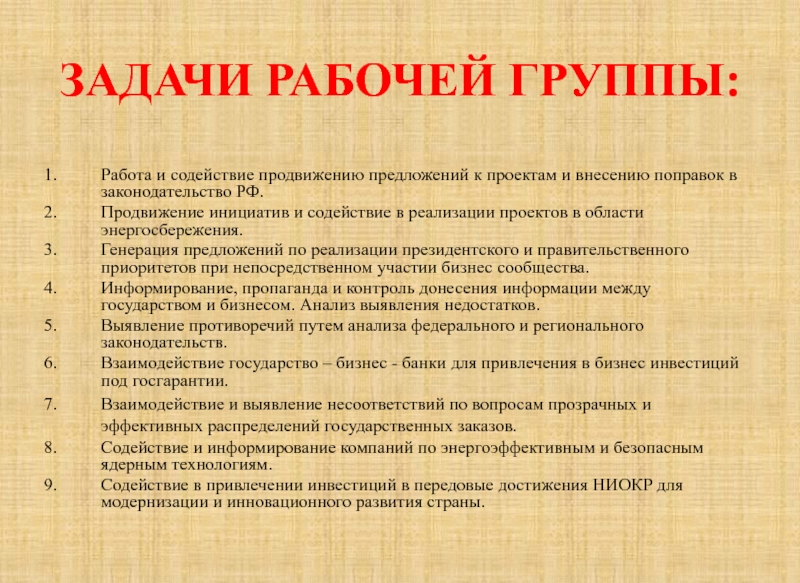 Задача рабочему на день. Задачи рабочей группы по реализации проекта. Состав рабочей группы по реализации проекта. Рабочая группа проекта работа. Правила работы рабочей группы.