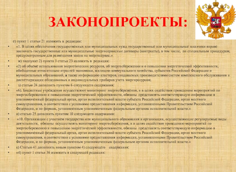 Пункт е. Статья 1 статья 4 изложить в следующей редакции. Изложить в редакции что значит. Изложить пункт 1.5. В новой редакции. Все виды статей 21.