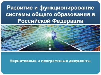 Развитие и функционированиесистемы общего образования в Российской Федерации