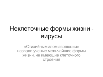 Неклеточные формы жизни - вирусы