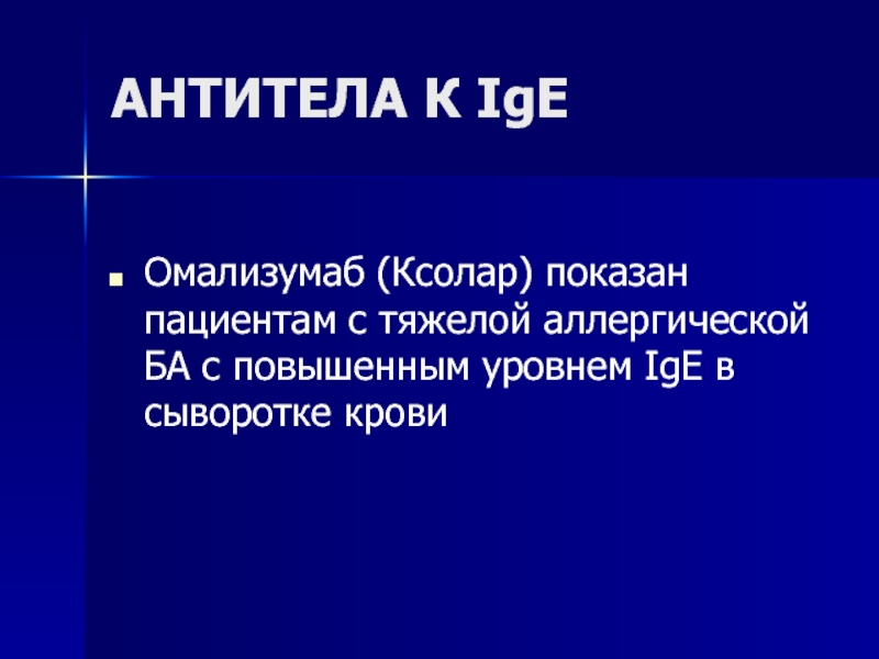 Омализумаб. Ксолар омализумаб. Омализумаб группа препарата. Омализумаб торговое название. Омализумаб механизм действия.