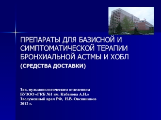 ПРЕПАРАТЫ ДЛЯ БАЗИСНОЙ И СИМПТОМАТИЧЕСКОЙ ТЕРАПИИБРОНХИАЛЬНОЙ АСТМЫ И ХОБЛ(СРЕДСТВА ДОСТАВКИ)