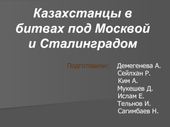 Казахстанцы в битвах под Москвой и Сталинградом