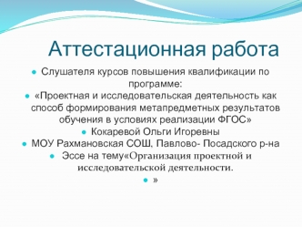 Аттестационная работа. Эссе на темуОрганизация проектной и исследовательской деятельности