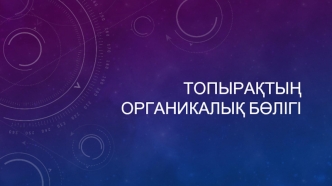 Топырақтың органикалық бөлігі