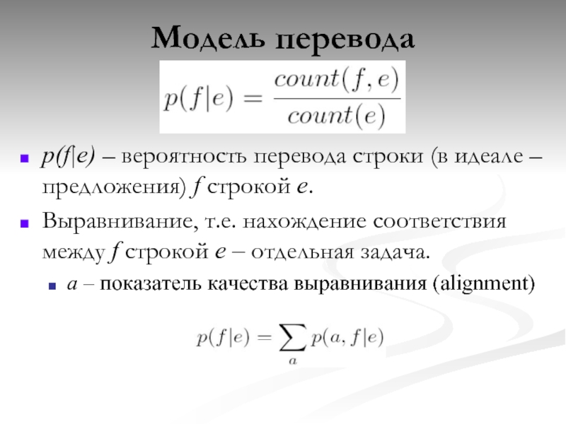 Вероятностная модель. Модели перевода. Перевод строки. Model перевод.