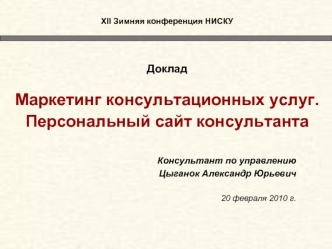 Маркетинг консультационных услуг. Персональный сайт консультанта