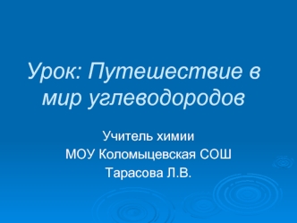 Урок: Путешествие в мир углеводородов