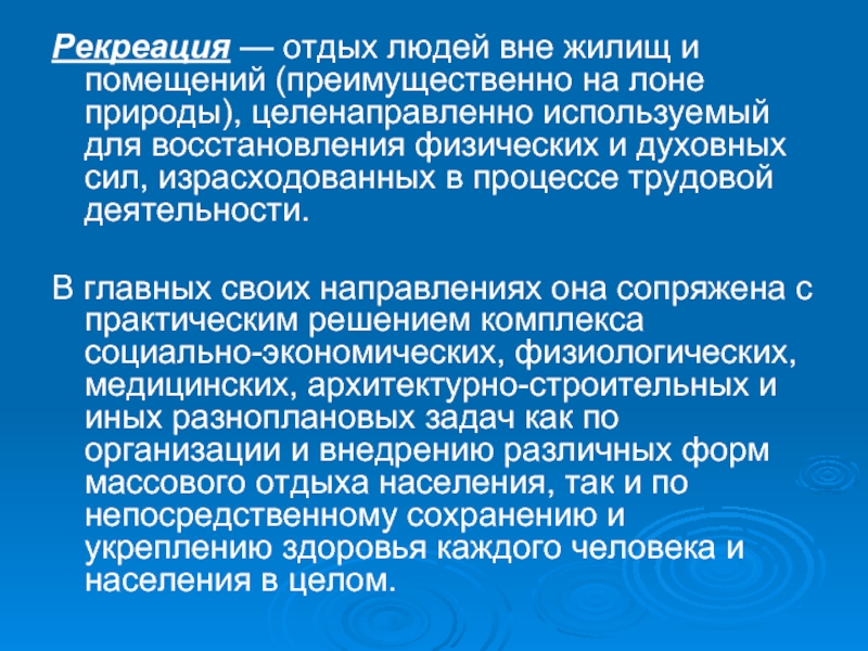 Понятие отдыха. Физическая рекреация синонимы. Вид оздоровительно-рекреативной физической культуры 13 букв. Рекреация безработного ххх.