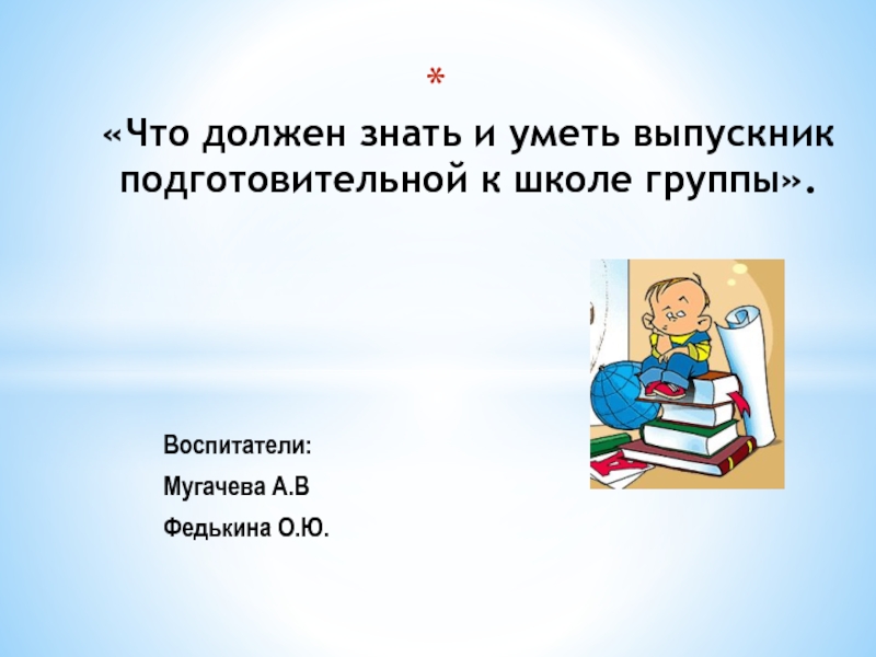 Что должен знать выпускник 4 класса презентация