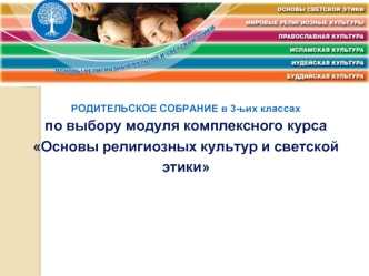 Родительское собрание в 3-их классах по выбору модуля комплексного курса Основы религиозных культур и светской этики