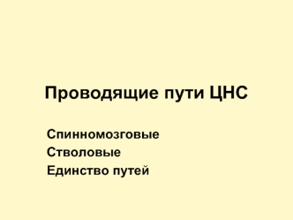 Проводящие пути ЦНС. Спинномозговые. Стволовые. Единство путей