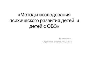 Методы исследования психического развития детей и детей с ОВЗ