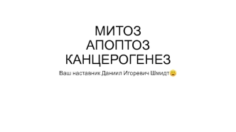 Митоз. Апоптоз. Канцерогенез