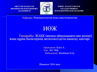 ЖАҚК (жалпы айналымдағы қан көлемі) және құрам бөліктерінің жеткіліксіздігін анықтау әдістері