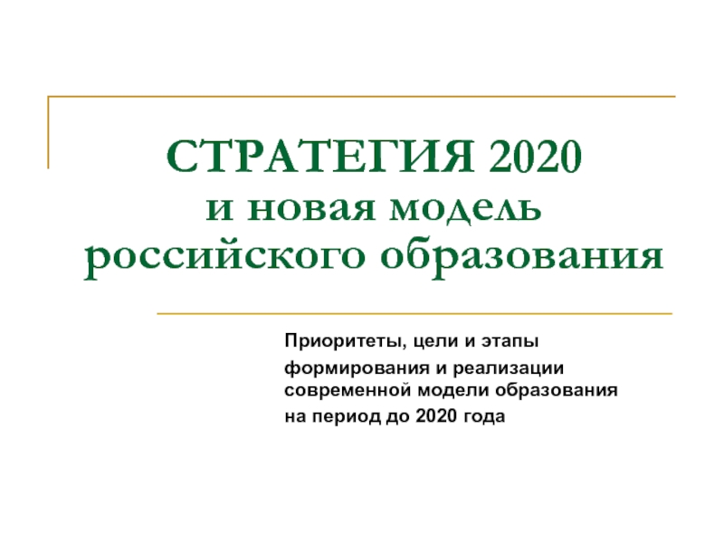 Стратегия 2020 реализация