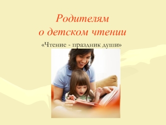 Родителям о детском чтении