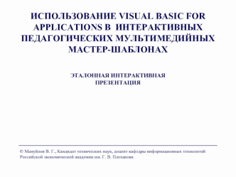 ИСПОЛЬЗОВАНИЕ VISUAL BASIC FOR APPLICATIONS В  ИНТЕРАКТИВНЫХ ПЕДАГОГИЧЕСКИХ МУЛЬТИМЕДИЙНЫХ МАСТЕР-ШАБЛОНАХ