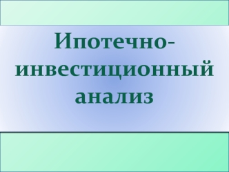 Ипотечно-инвестиционный
анализ