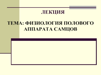 Физиология полового аппарата самцов