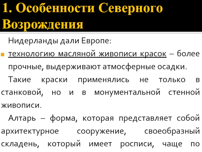 Особенности северного возрождения