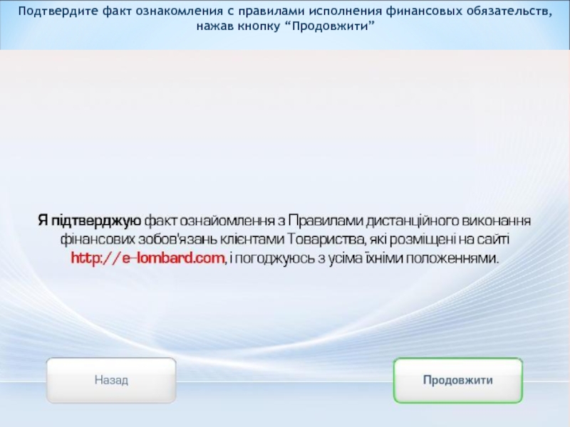 Был подтвержден тот факт что. Подтвердите. Настоящим подтверждаю факт ознакомления с текстом оферты СТО. Подтвердите закпз. Для ознакомления с продукцией перейдите на сайт.