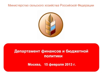 Департамент финансов и бюджетной политики 

 Москва,   15 февраля 2013 г.