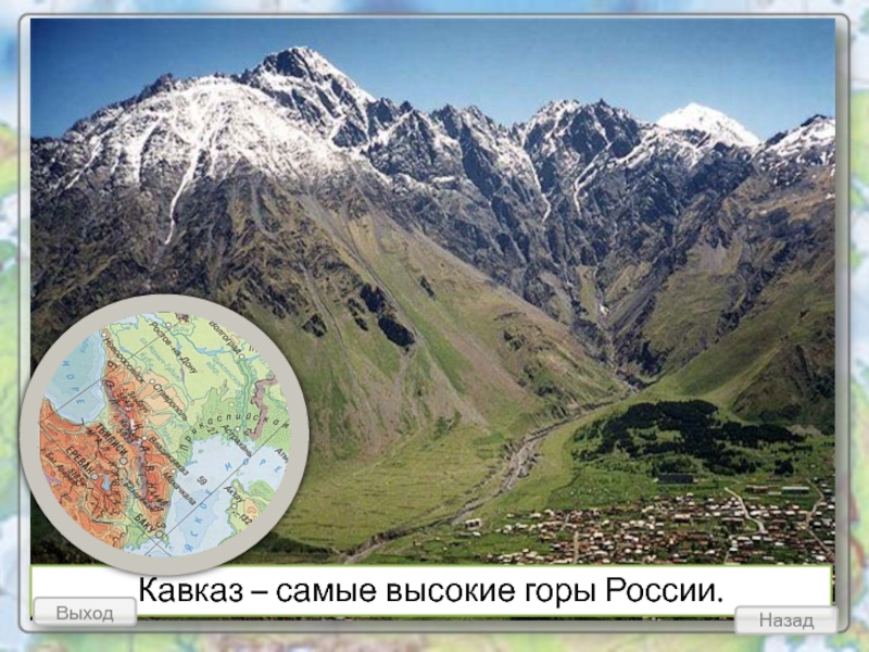 Кавказ – самые высокие горы России.  Назад  Выход