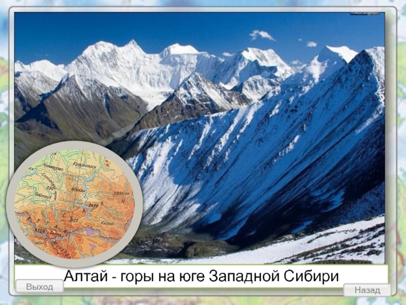 Алтай - горы на юге Западной Сибири  Назад  Выход