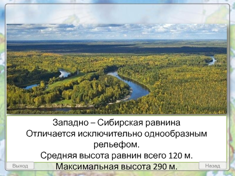 Западно – Сибирская равнина Отличается исключительно однообразным рельефом.  Средняя высота равнин