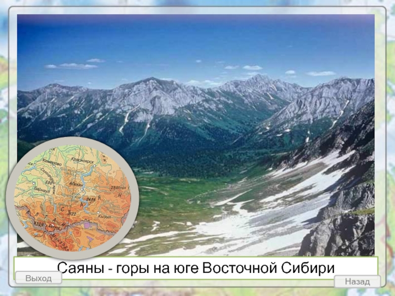 Саяны - горы на юге Восточной Сибири  Назад  Выход