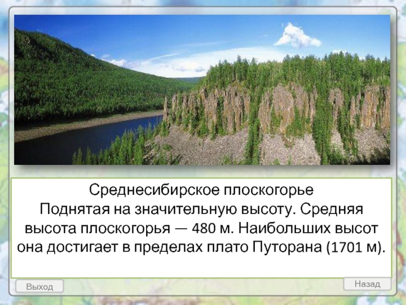Среднесибирское плоскогорье  Поднятая на значительную высоту. Средняя высота плоскогорья — 480