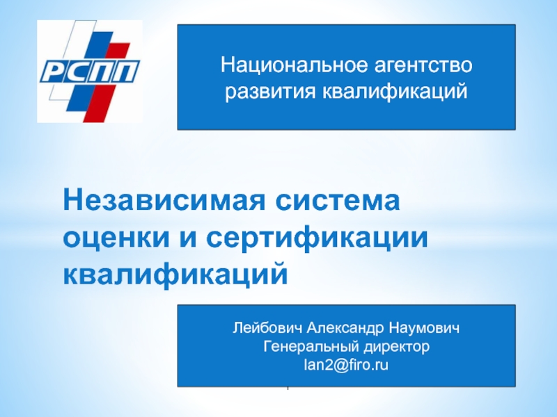 Агентство развития квалификаций. Национальное агентство развития квалификаций картинки. Презентация на тему . Система оценки и сертификации квалификаций. Опрос национальное агентство развития квалификаций. Лейбович РСПП.