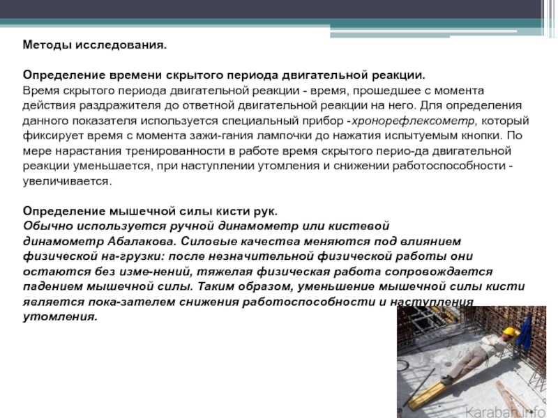 Исследовать определение. Определение времени двигательной реакцией. Скрытый период двигательной реакции. Латентное время двигательной реакции. Скрытое время двигательной реакции-это.