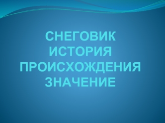 Снеговик: история происхождения. Значение