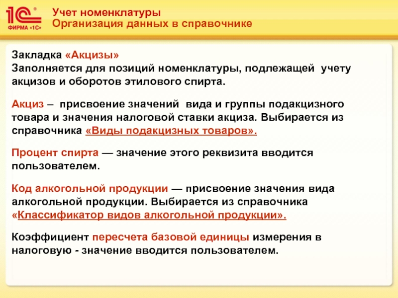 Учет номенклатуры. Учет подакцизных товаров. Презентация типы номенклатуры предприятия. Продукт выбирается по.