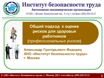 Общий подход  к оценке рисков для здоровья работников (профессиональных рисков)