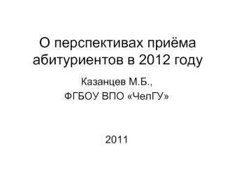 О перспективах приёма абитуриентов в 2012 году