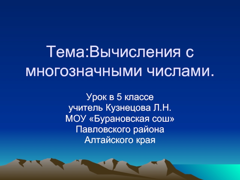 Действия с многозначными числами 6 класс презентация. Действия с многозначными числами 6 класс.